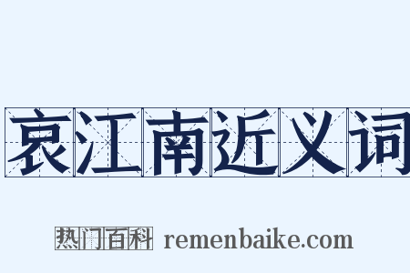 哀江南近义词是什么意思的图片